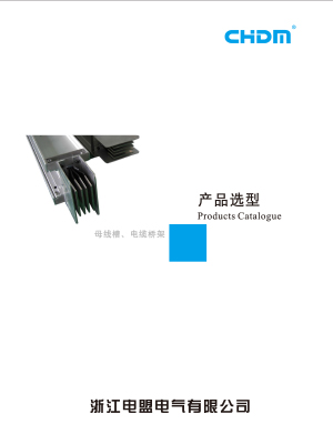 母線槽、電纜橋架產(chǎn)品選型上